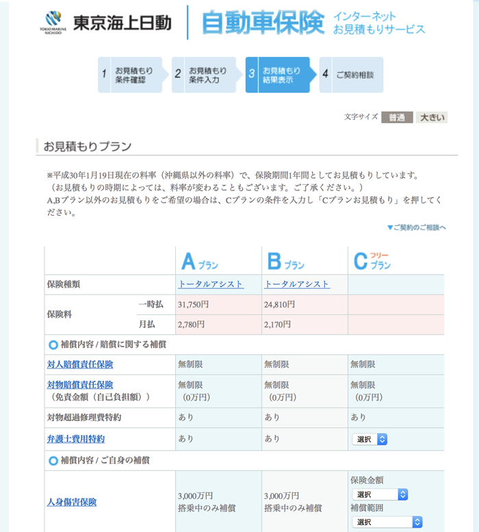 東京海上日動セゾン保険サービスのインターネット自動車保険お見積もりサービス